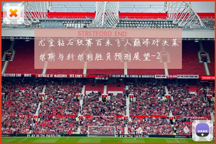 尤金钻石联赛百米飞人巅峰对决莱尔斯与科尔利胜负预测展望