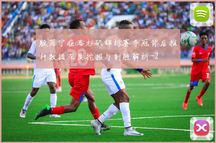 殷若宁在洛杉矶锦标赛夺冠背后推杆数据深度挖掘与制胜解析