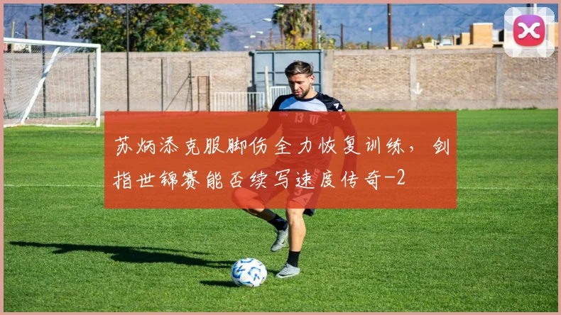 苏炳添克服脚伤全力恢复训练，剑指世锦赛能否续写速度传奇
