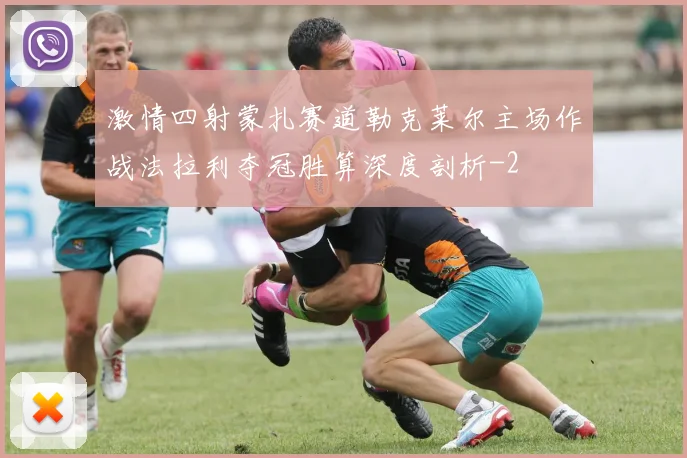 激情四射蒙扎赛道勒克莱尔主场作战法拉利夺冠胜算深度剖析