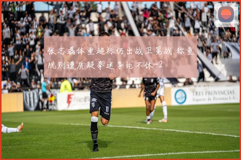 张志磊体重超标仍出战卫冕战 称重规则遭质疑拳迷争论不休