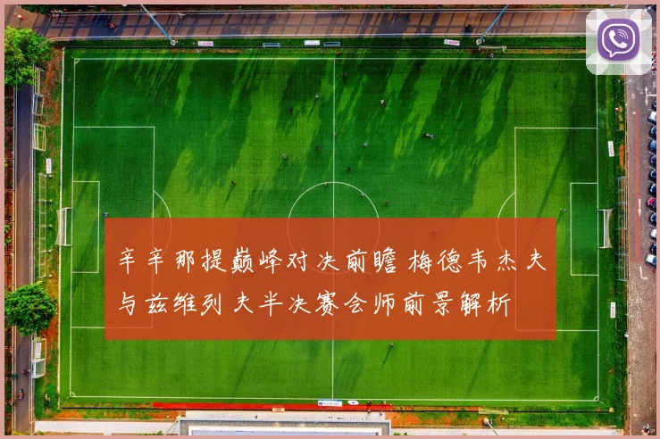 辛辛那提巅峰对决前瞻 梅德韦杰夫与兹维列夫半决赛会师前景解析