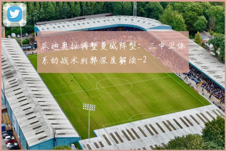 瓜迪奥拉调整曼城阵型：三中卫体系的战术利弊深度解读