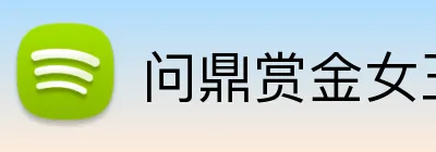 问鼎赏金女王pgAPP下载 Logo
